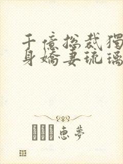 千亿总裁独宠替身娇妻琉璃雪雪