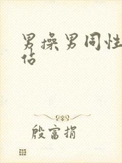 男操男同性恋网站