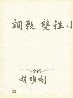 调教 双性小说