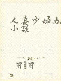 人妻少妇办公室小说封面