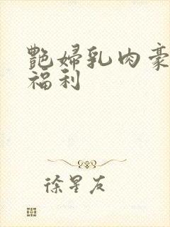 艳妇乳肉豪av福利