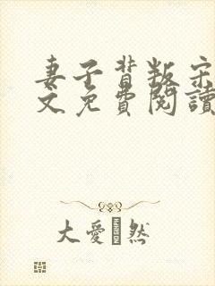 妻子背叛宋译全文免费阅读小说封面