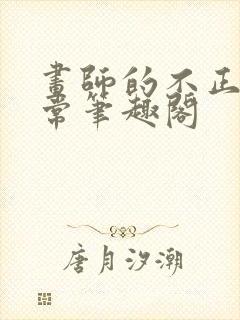 画师的不正常日常笔趣阁