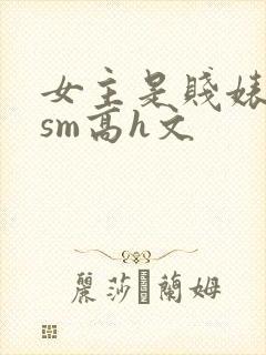 女主是贱婊重口sm高h文