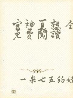 官神夏想 全文免费阅读