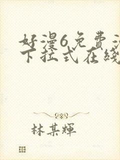 好漫6免费漫画下拉式在线看