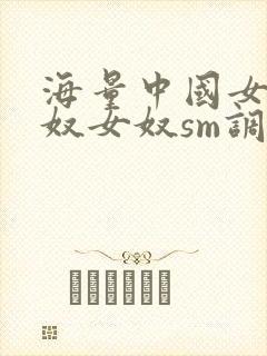 海量中国女主男奴女奴sm调教