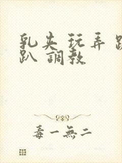 乳夹 玩弄 跪趴 调教封面