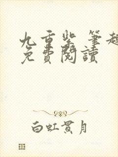 九重紫 笔趣阁免费阅读