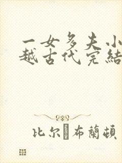 一女多夫小说穿越古代完结免费女主是郡主