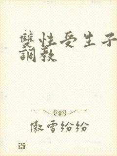 双性受生子父子调教
