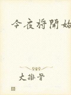 今夜将开始小说
