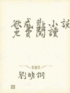 欲成欢小说全文免费阅读封面