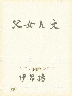 父女 h 文