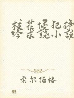 校花侵犯挣扎呻吟求饶小说