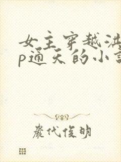 女主穿越洪荒cp通天的小说