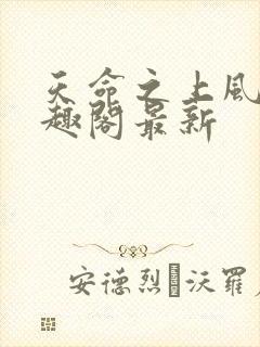 天命之上风月笔趣阁最新