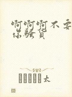 啊啊啊不要操死你骚货