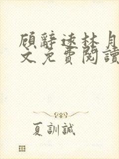 顾辞远林月浅全文免费阅读封面