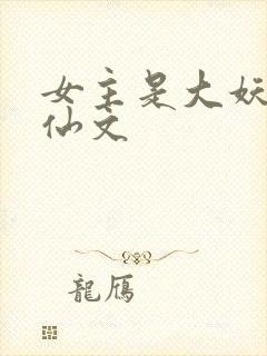 女主是大妖的修仙文封面