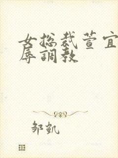 女总裁萱宜的屈辱调教