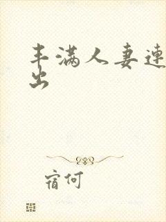 丰满人妻连续中出