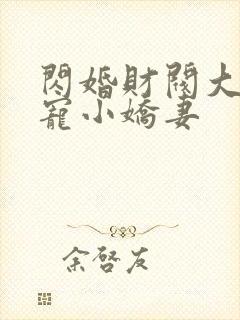 闪婚财阀大叔强宠小娇妻封面