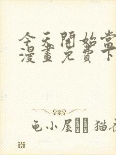 今天开始当城主漫画免费下拉式漫画