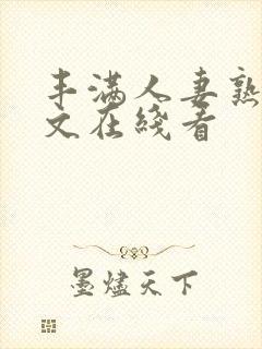 丰满人妻熟女中文在线看封面