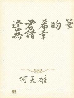 逢君希昀笔趣阁无错章