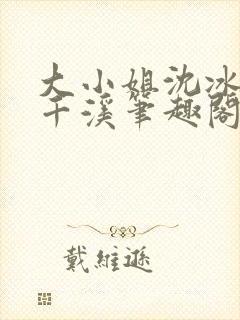 大小姐沈冰清沈千溪笔趣阁最新章节