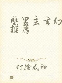 双男主玄幻小说推荐