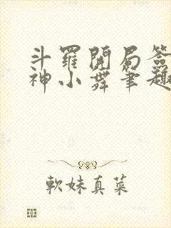 斗罗开局签到女神小舞笔趣阁