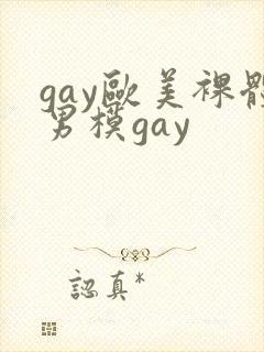 gay欧美裸体男模gay