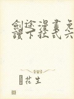 剑途漫画免费阅读下拉式六漫画封面