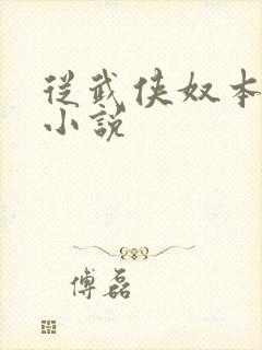 从武侠奴本如玉小说