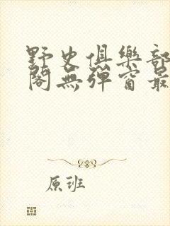 野史俱乐部笔趣阁无弹窗最新章节更