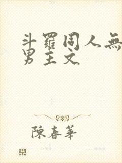 斗罗同人无cp男主文