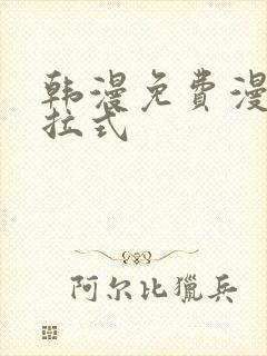 韩漫免费漫画下拉式封面