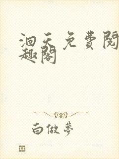 洄天免费阅读笔趣阁