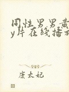 同性男男黄gay片在线播放封面