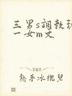 三男s调教玩弄一女m文