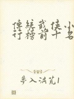 传统武侠小说排行榜前十名封面