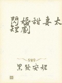 闪婚甜妻太撩人短剧封面