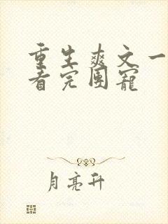 重生爽文一口气看完团宠