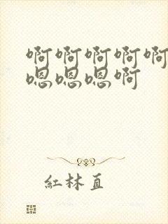 啊啊啊啊啊啊啊嗯嗯嗯啊