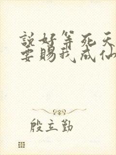 说好等死天官非要赐我成仙了笔趣阁