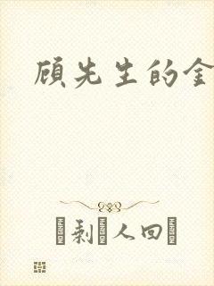 顾先生的金丝雀