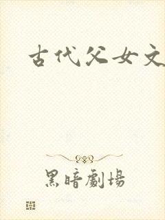 古代父女文h