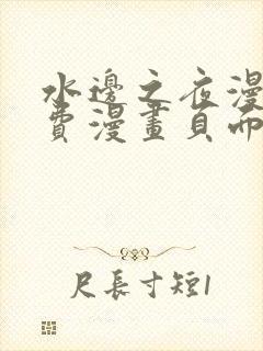 水边之夜漫画免费漫画页面在线看漫画下拉式